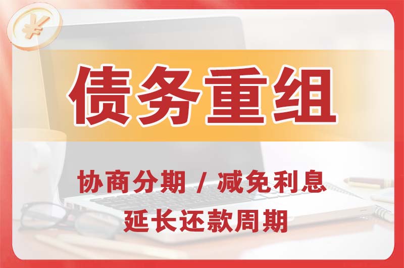 资阳债务重组