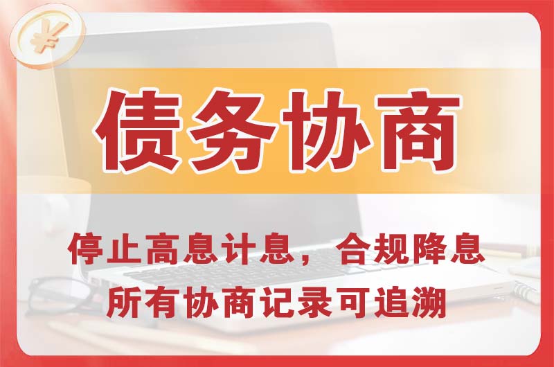 资阳债务协商